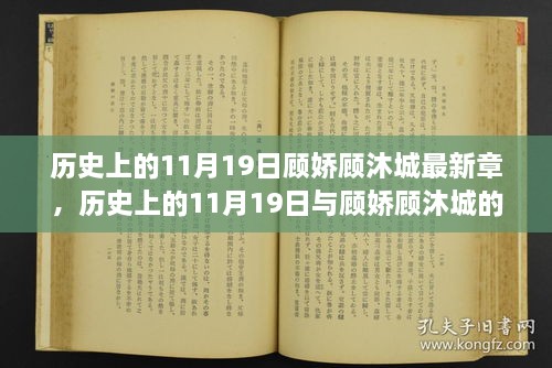 时光交汇下的文学巨献，历史上的11月19日与顾娇顾沐城最新章节揭秘