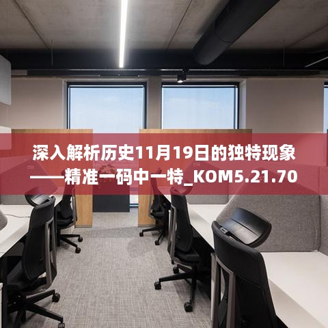 深入解析历史11月19日的独特现象——精准一码中一特_KOM5.21.70计算机版