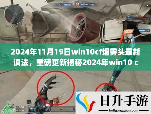 揭秘最新Win10 CF烟雾头调法，革新技术引领未来游戏体验风潮