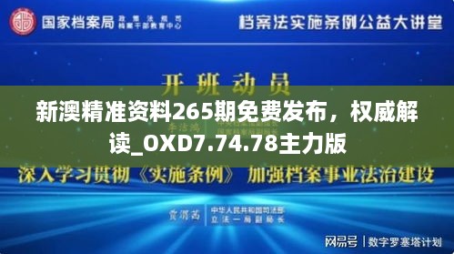 新澳精准资料265期免费发布，权威解读_OXD7.74.78主力版