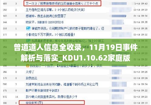 曾道道人信息全收录，11月19日事件解析与落实_KDU1.10.62家庭版