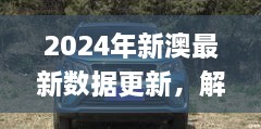 2024年新澳最新数据更新，解读往年11月19日远景实施_GXE1.40.71参与版