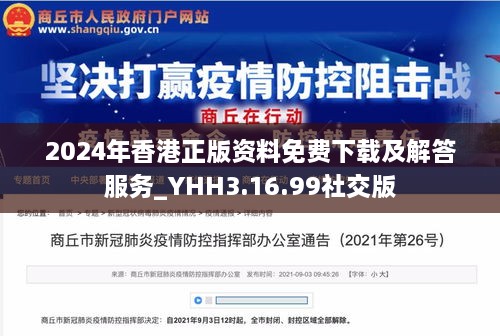 2024年香港正版资料免费下载及解答服务_YHH3.16.99社交版