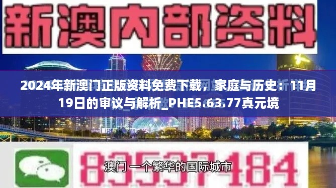 2024年新澳门正版资料免费下载，家庭与历史：11月19日的审议与解析_PHE5.63.77真元境