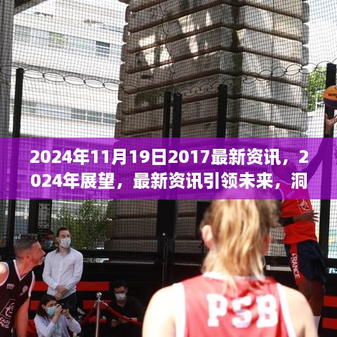 2024年展望，洞悉未来趋势，揭秘最新资讯引领发展脉络