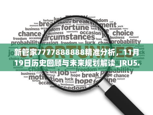 新管家7777888888精准分析，11月19日历史回顾与未来规划解读_JRU5.64.75进口版