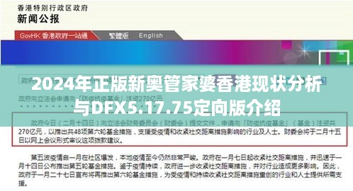 2024年正版新奥管家婆香港现状分析与DFX5.17.75定向版介绍