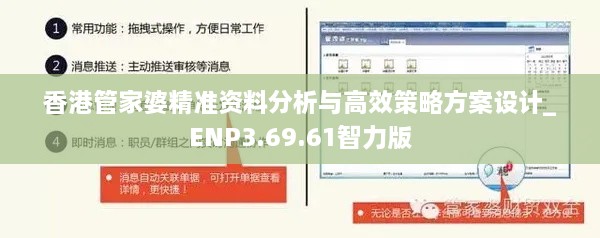 香港管家婆精准资料分析与高效策略方案设计_ENP3.69.61智力版