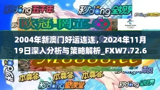 2004年新澳门好运连连，2024年11月19日深入分析与策略解析_FXW7.72.64专版