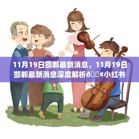 11月19日邯郸最新消息深度解析，小红书热议话题汇总