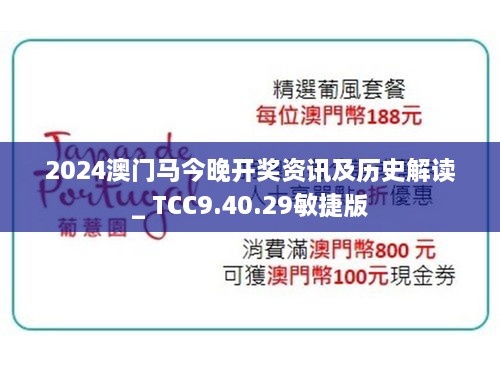 2024澳门马今晚开奖资讯及历史解读_ TCC9.40.29敏捷版