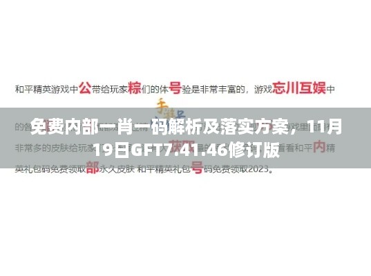 免费内部一肖一码解析及落实方案，11月19日GFT7.41.46修订版