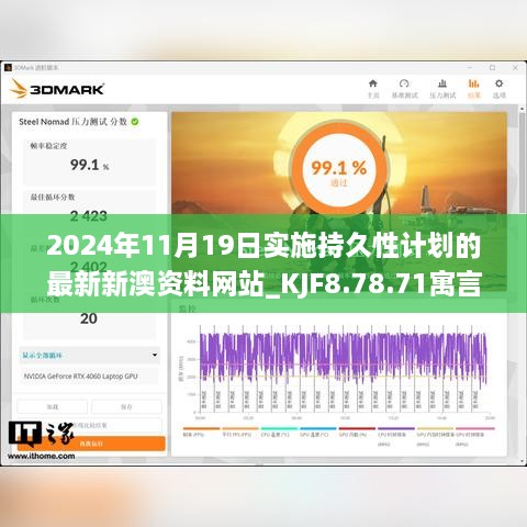 2024年11月19日实施持久性计划的最新新澳资料网站_KJF8.78.71寓言版