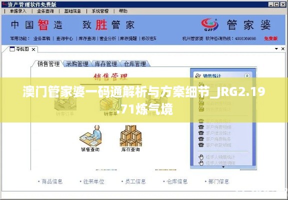 澳门管家婆一码通解析与方案细节_JRG2.19.71炼气境