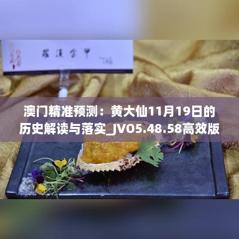 澳门精准预测：黄大仙11月19日的历史解读与落实_JVO5.48.58高效版