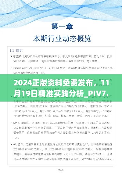 2024正版资料免费发布，11月19日精准实践分析_PIV7.56.53旗舰版