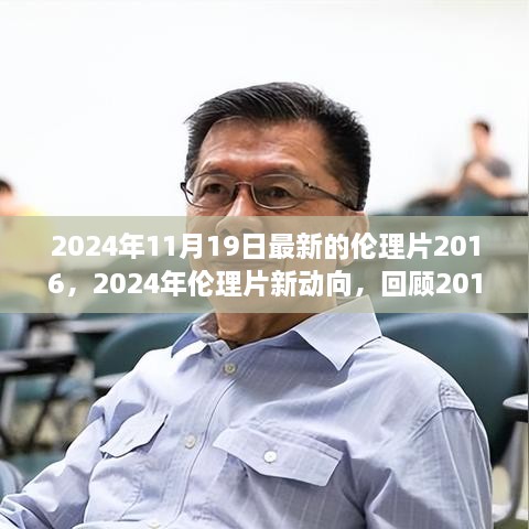 回顾与展望，从2016到2024年伦理片的发展与影响