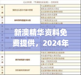 新澳精华资料免费提供，2024年11月19日全面解析_LSV3.59.51复刻版