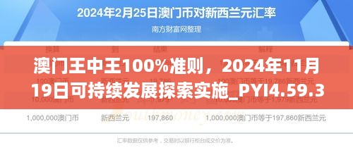 澳门王中王100%准则，2024年11月19日可持续发展探索实施_PYI4.59.39四喜版升级版