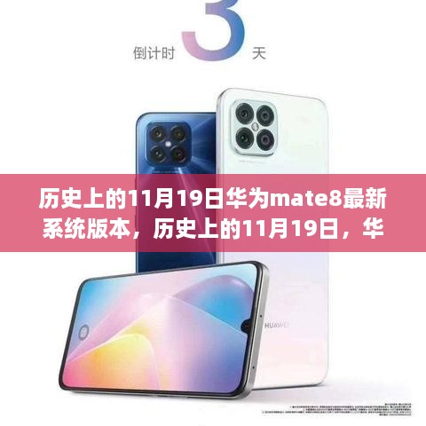 华为Mate 8最新系统版本深度解析，历史上的11月19日回顾与解析