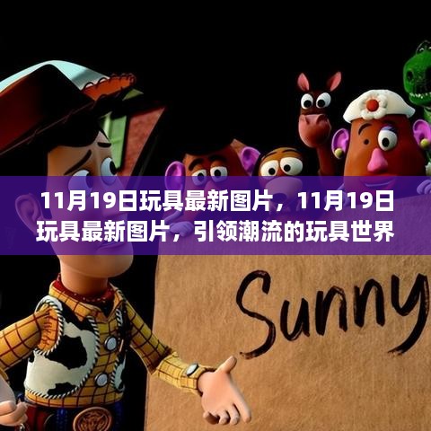 11月19日玩具最新潮流图片，引领潮流的玩具世界探索之旅