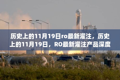 历史上的11月19日RO最新灌注产品深度解析与评测