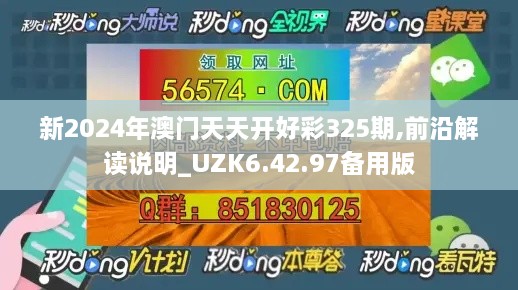 新2024年澳门天天开好彩325期,前沿解读说明_UZK6.42.97备用版