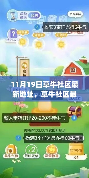 草牛社区最新地址获取指南，适用于初学者与进阶用户（11月19日更新）