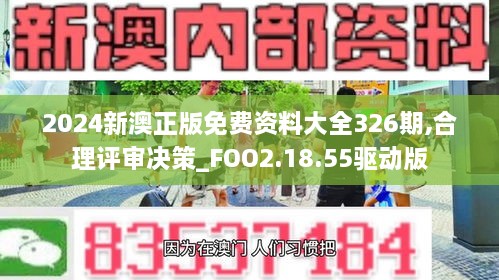 2024新澳正版免费资料大全326期,合理评审决策_FOO2.18.55驱动版