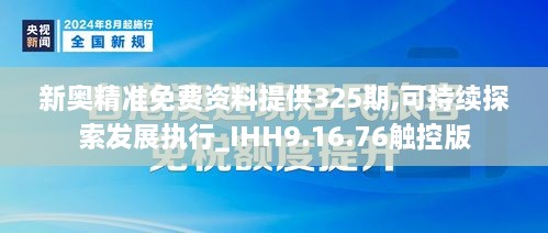 新奥精准免费资料提供325期,可持续探索发展执行_IHH9.16.76触控版