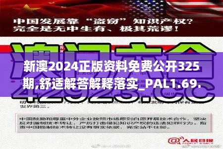 新澳2024正版资料免费公开325期,舒适解答解释落实_PAL1.69.93未来版