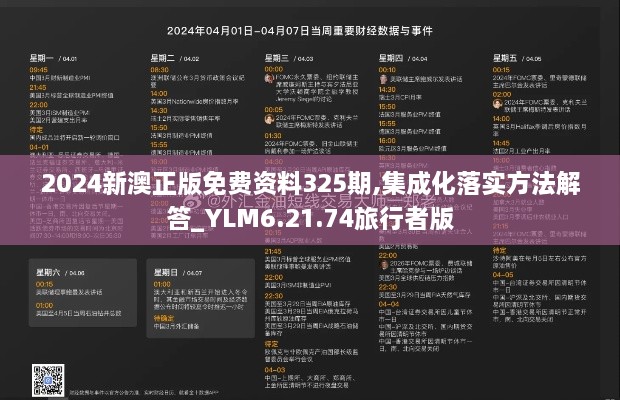 2024新澳正版免费资料325期,集成化落实方法解答_YLM6.21.74旅行者版