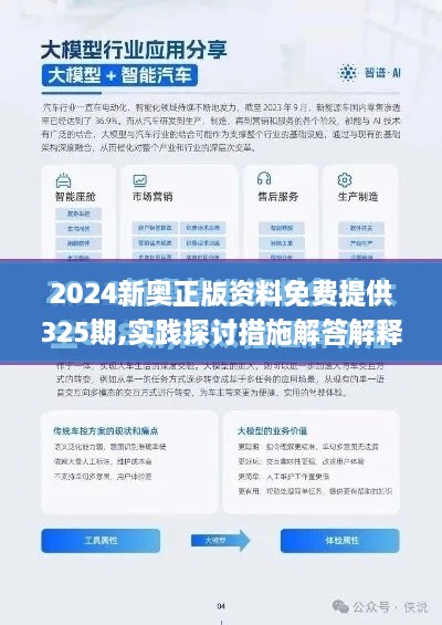 2024新奥正版资料免费提供325期,实践探讨措施解答解释_LAB6.40.32参与版