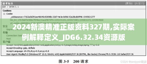 2024新澳精准正版资料327期,实际案例解释定义_JDG6.32.34资源版