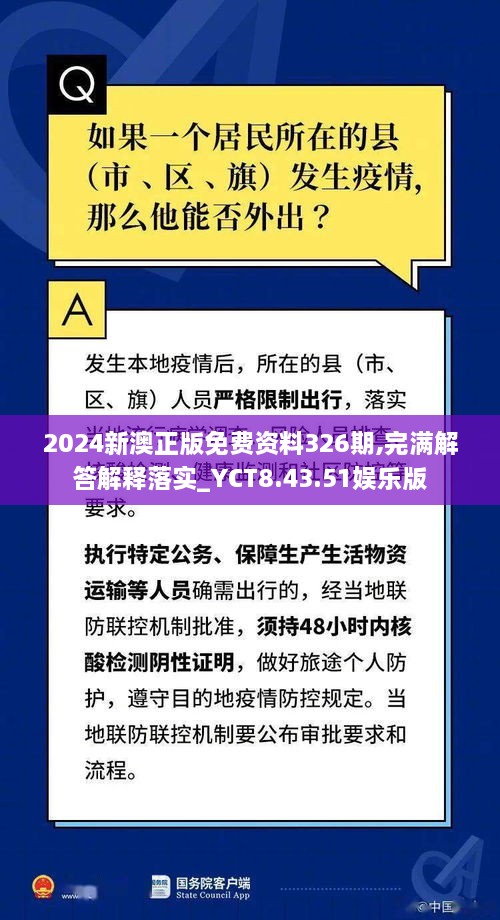 2024新澳正版免费资料326期,完满解答解释落实_YCT8.43.51娱乐版