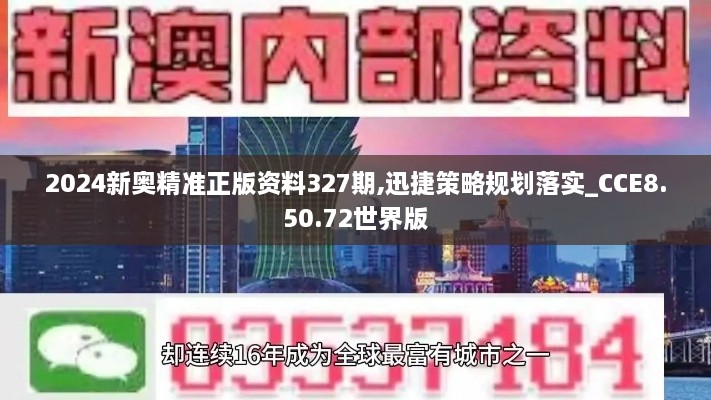 2024新奥精准正版资料327期,迅捷策略规划落实_CCE8.50.72世界版