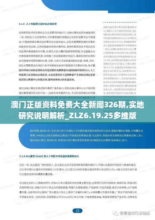 澳门正版资料免费大全新闻326期,实地研究说明解析_ZLZ6.19.25多维版