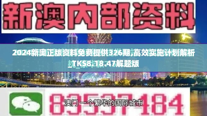 2024新奥正版资料免费提供326期,高效实施计划解析_TKS8.18.47解题版