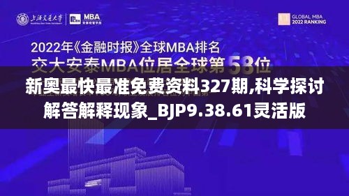 新奥最快最准免费资料327期,科学探讨解答解释现象_BJP9.38.61灵活版