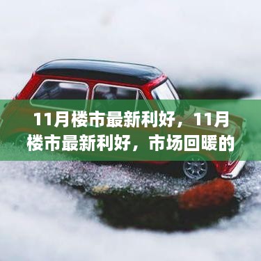 11月楼市利好来袭，市场回暖信号与购房者新机遇