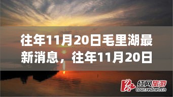 往年11月20日毛里湖最新动态，生态发展与旅游新篇章开启