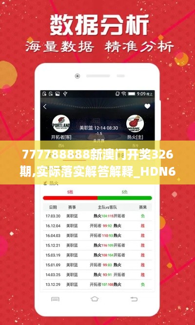 777788888新澳门开奖326期,实际落实解答解释_HDN6.17.75环保版