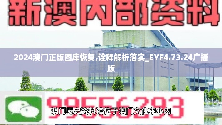 2024澳门正版图库恢复,诠释解析落实_EYF4.73.24广播版