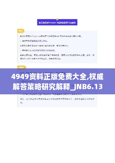 4949资料正版免费大全,权威解答策略研究解释_JNB6.13.96职业版