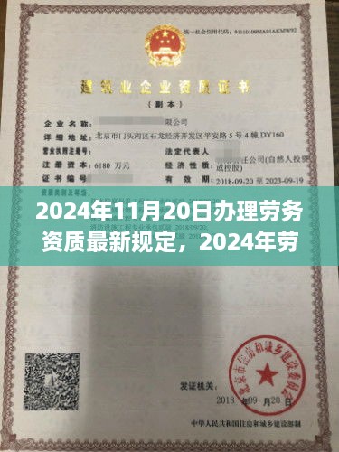 2024年劳务资质最新规定深度解读与办理指南