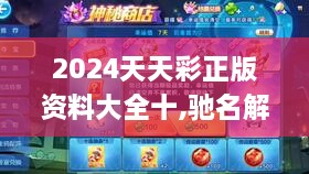 2024天天彩正版资料大全十,驰名解答解释落实_EZE2.63.34自由版