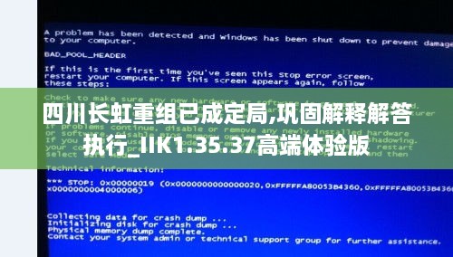 四川长虹重组已成定局,巩固解释解答执行_IIK1.35.37高端体验版