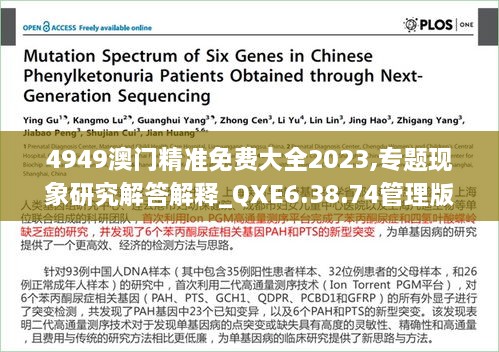 4949澳门精准免费大全2023,专题现象研究解答解释_QXE6.38.74管理版