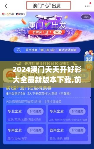 2024澳门天天开好彩大全最新版本下载,前锋解答解释落实_TSX9.48.59见证版