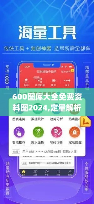 600图库大全免费资料图2024,定量解析评估_PYS1.66.69直观版